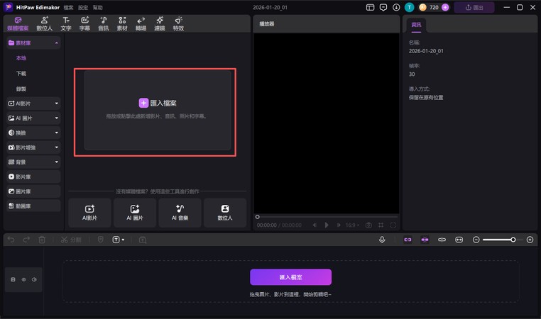 Edimakor 剪輯步驟 3：匯入素材並拖曳到時間軸