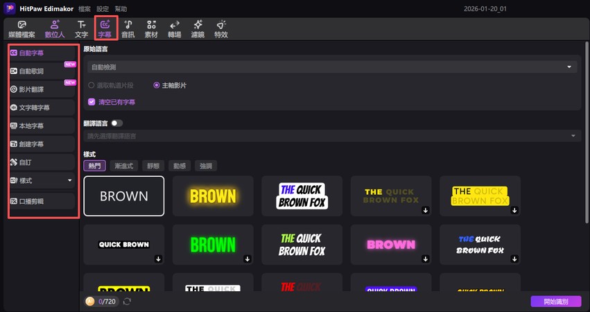 Edimakor 剪輯步驟 6：自動字幕與翻譯設定
