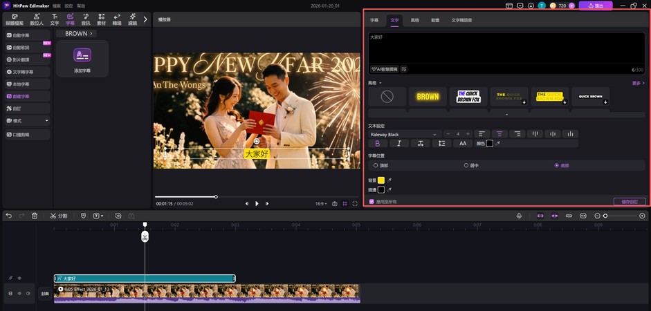 Edimakor 剪輯步驟 7：調整文字樣式與字體