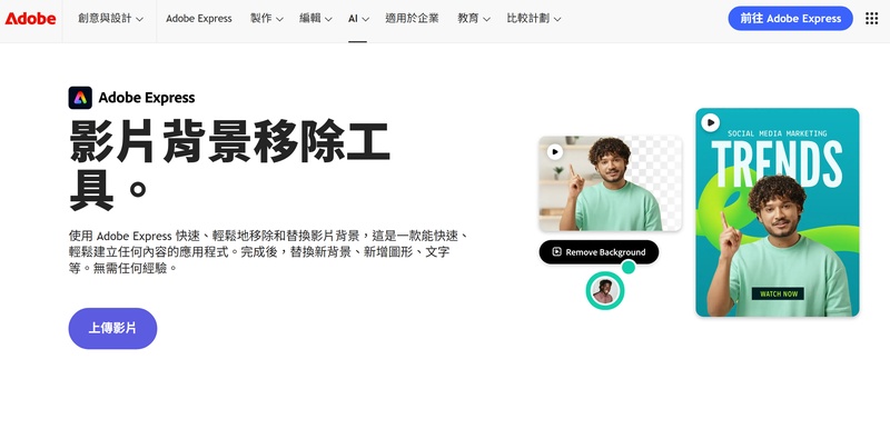 Adobe Express 影片去背app 雲端AI去背景功能展示