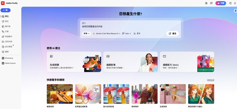 Adobe Firefly 主介面顯示圖片與影片生成功能