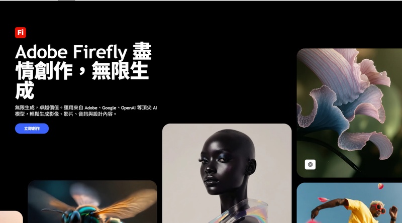 Adobe Firefly 官方首頁與 AI 生成工具入口