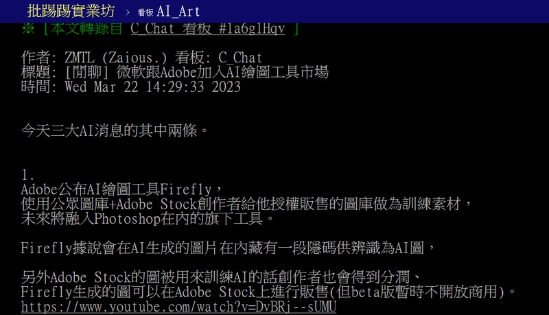 PTT 討論 Adobe Firefly 評價與使用心得