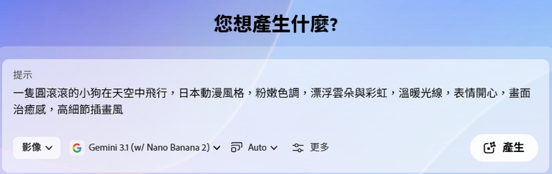 在 Adobe Firefly 輸入提示詞生成圖片