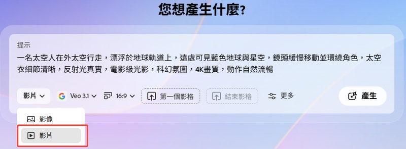 在 Adobe Firefly 切換影片模式生成 AI 影片
