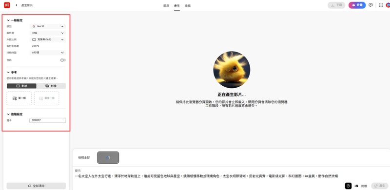 調整 Adobe Firefly 影片模型與幀率設定