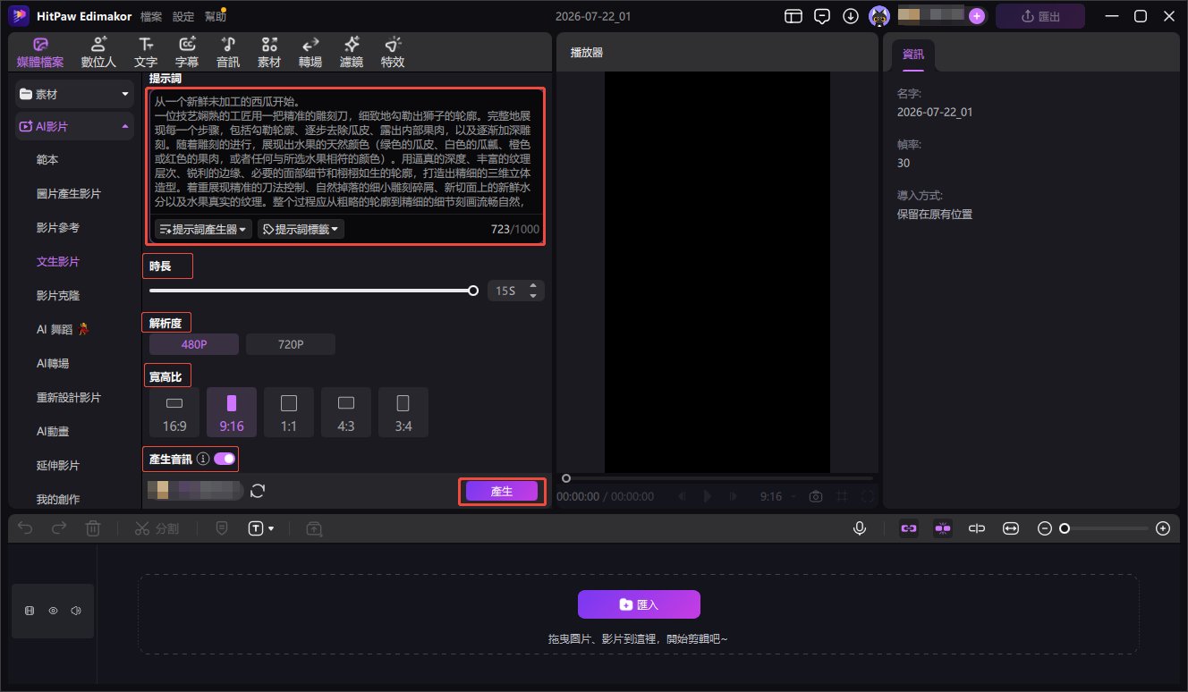 輸入結構化提示詞並生成素材