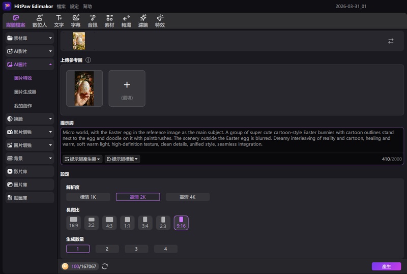 輸入繁體中文提示詞並設定 AI 參數生成自定義復活節祝福圖