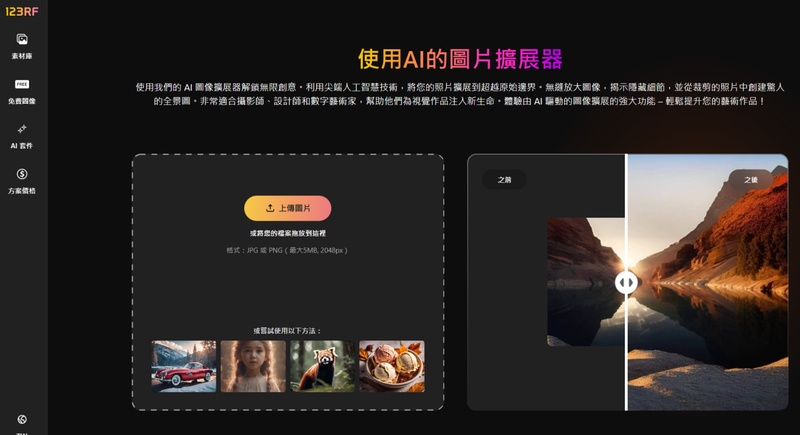 123RF 商用圖片背景延伸 AI 工具