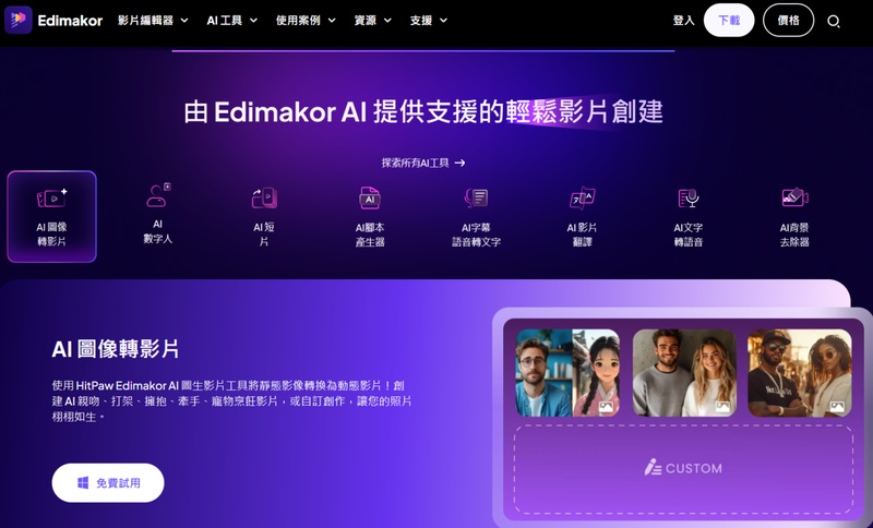 Edimakor AI 擴圖工具與圖片轉影片功能