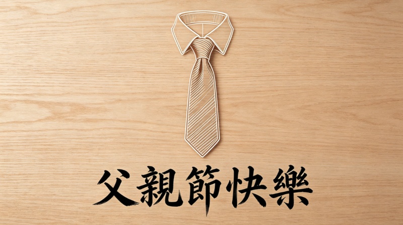 質感商務風父親節卡片範本