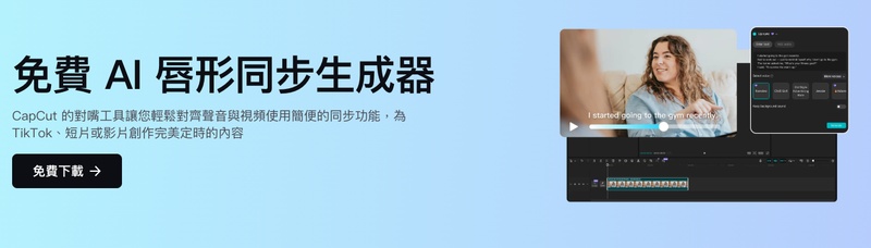 CapCut AI 唇形同步