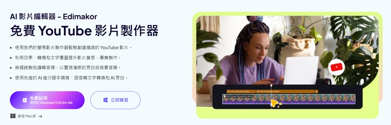 CapCut 大陸版替代工具 Edimakor（AI 影片剪輯）