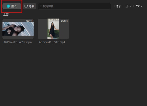 CapCut 電腦版匯入影片