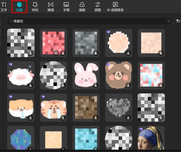 CapCut 馬賽克貼紙