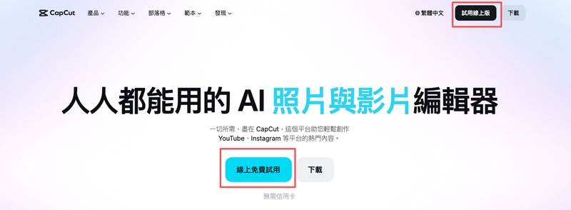 在 CapCut 官網點擊試用線上版開始編輯影片分割畫面