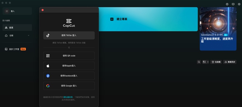 CapCut 台灣版支援直接下載與多種帳號登入