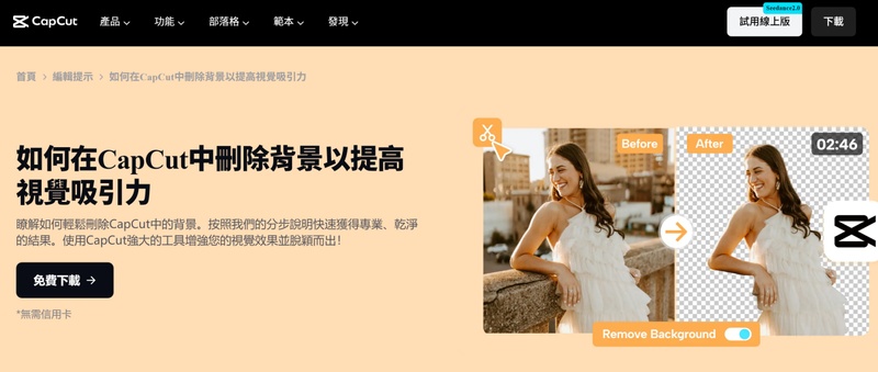 CapCut 影片去背app 手機AI去背景功能展示