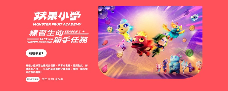 妖果小學 本土文化兒童教育卡通推薦
