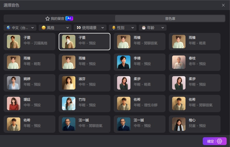 選擇數位人配音