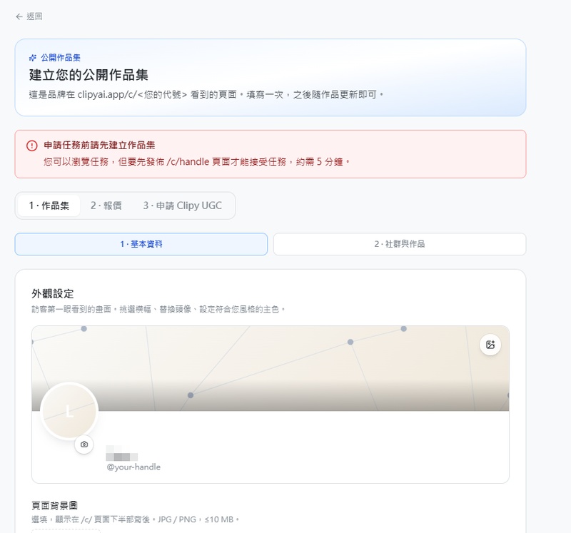 在 Clipy AI 建立公開作品集才能申請 UGC 任務