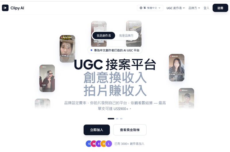 Clipy AI 中文平台介紹與 UGC 接案模式