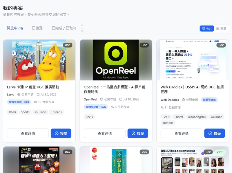 在 Clipy AI 任務看板選擇合適的 UGC 案件