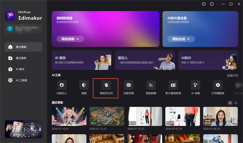 在 Edimakor 工具箱開啟豆包去水印工具