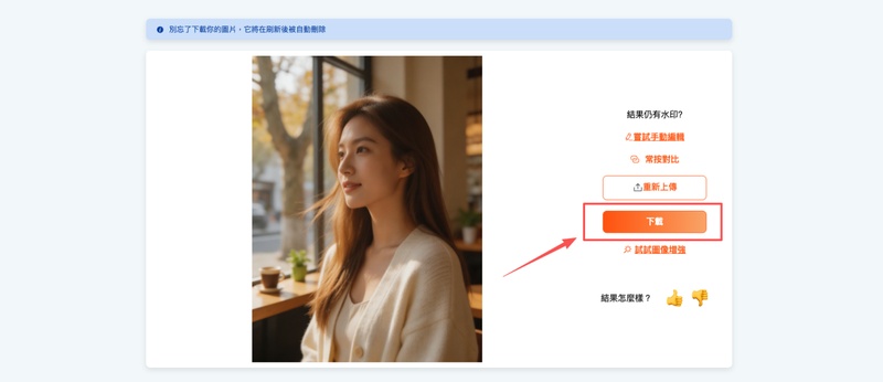 下載 UnWatermark 處理完成的無水印圖片