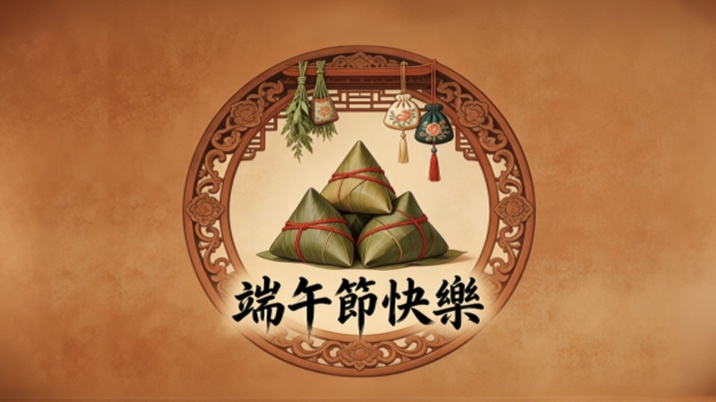 復古書法風端午節長輩圖版型