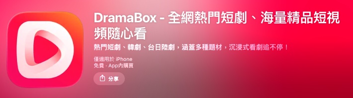DramaBox 微短劇平台 app