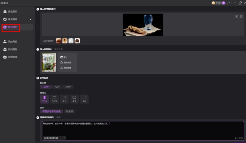 在 Edimakor AI 廣告面板選擇廣告複刻功能