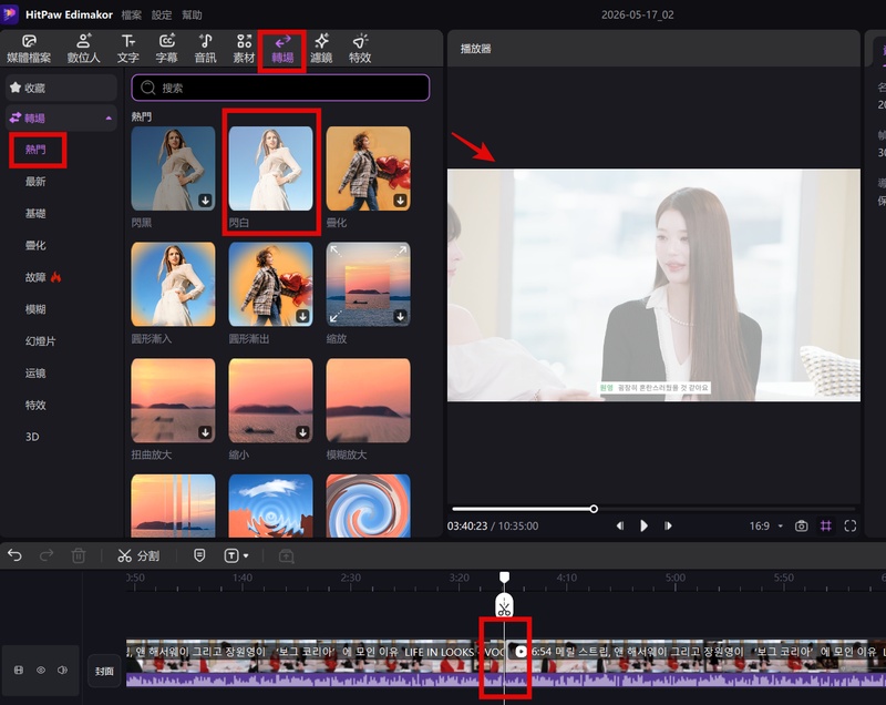 Edimakor 加入轉場特效