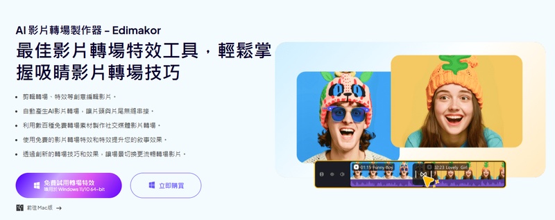 使用 Edimakor 為 Setlog 短片加入轉場效果