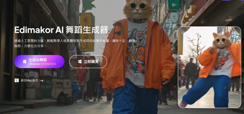 Edimakor AI 舞蹈生成工具製作 Ms Potato 舞蹈