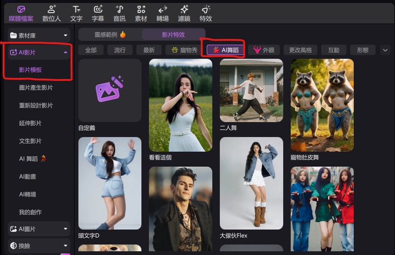 Edimakor AI 舞蹈功能提供多種舞蹈範本可一鍵生成影片