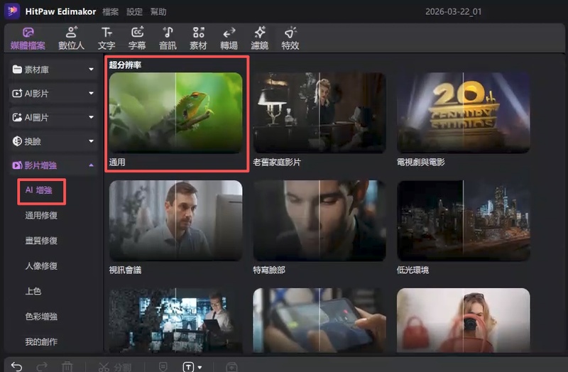 Edimakor 選擇 AI 增強通用模式提升監視器影片解析度