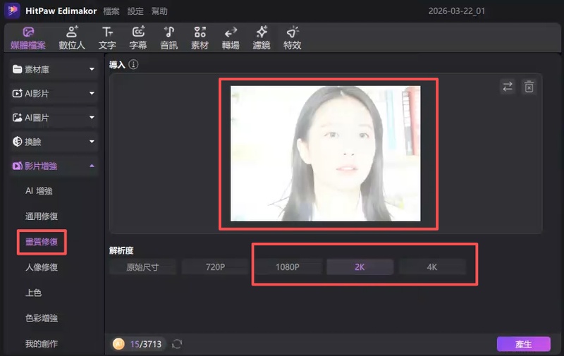 Edimakor AI 修復功能提升影片曝光與畫面細節