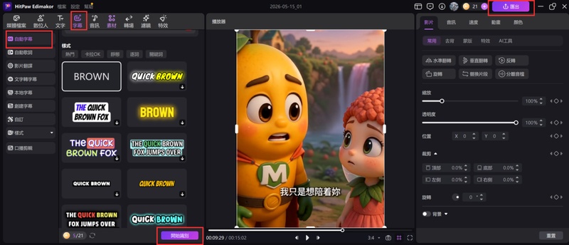 在 Edimakor 為 AI 水果短劇加入字幕配音並匯出影片