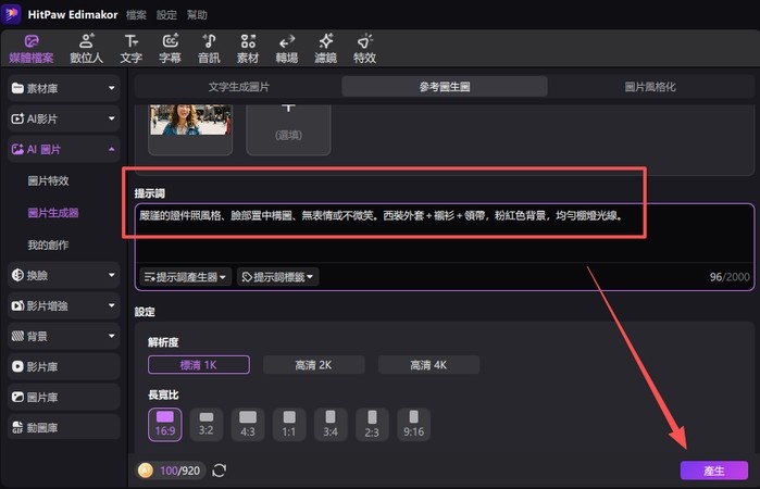 在 Edimakor 輸入正式證件照提示詞生成 AI 專業大頭照