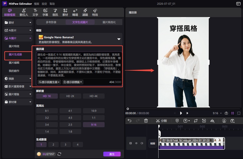 在 Edimakor 輸入提示詞生成女孩穿搭博主基礎照片