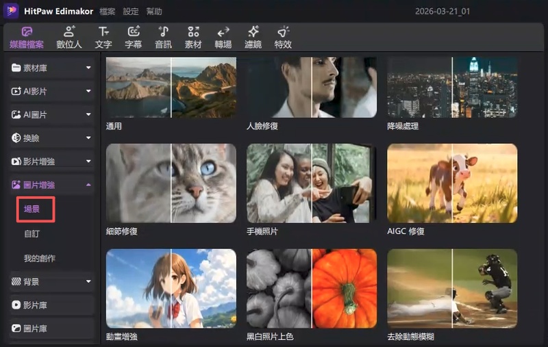 Edimakor AI 修復模型選擇畫面