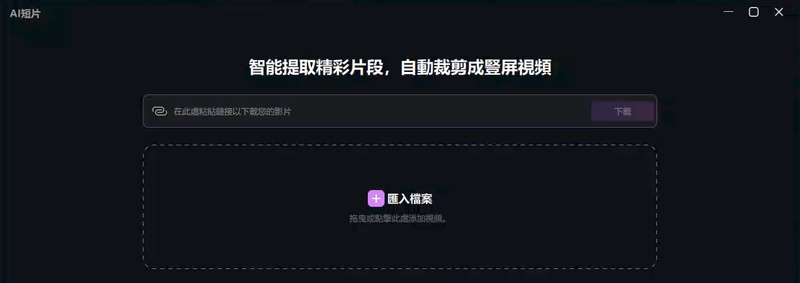 在 Edimakor AI 短片功能匯入長影片準備自動剪片
