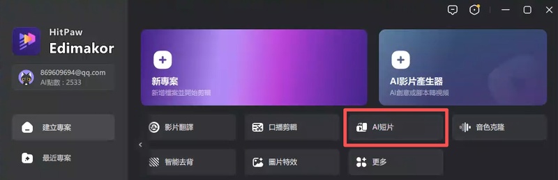找到 Edimakor AI 短片功能