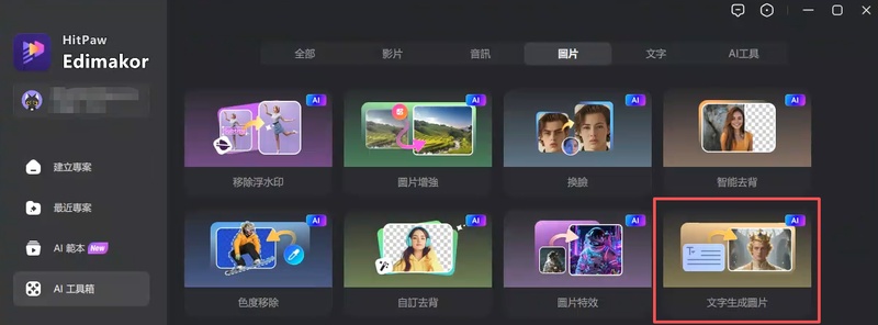 在 Edimakor AI 工具箱點選文字生成圖片