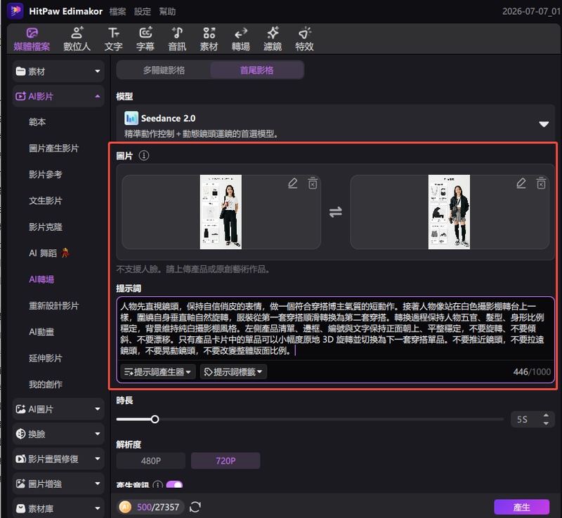 在 Edimakor 輸入首尾幀 AI 換裝影片轉場提示詞