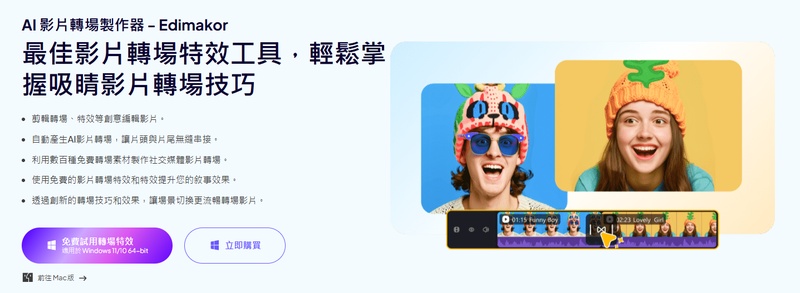 Edimakor AI 轉場功能