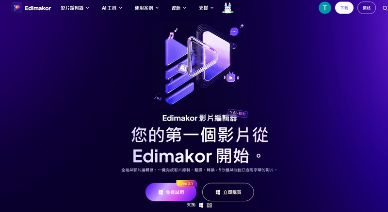 Edimakor AI 影片剪輯工具介面支援免費匯出影片
