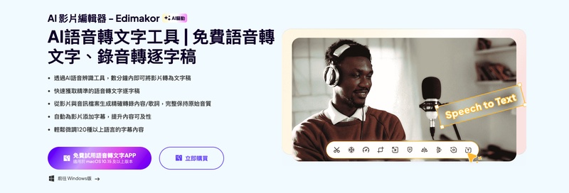Edimakor 錄音轉文字逐字稿工具