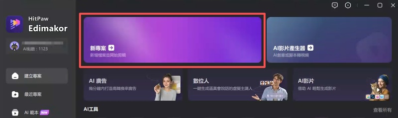 在 Edimakor 建立新專案開始製作 KTV 字幕影片